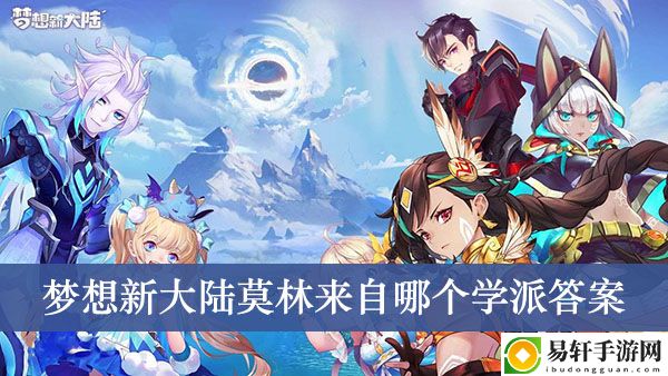 梦想新大陆莫林来自哪个学派答案介绍