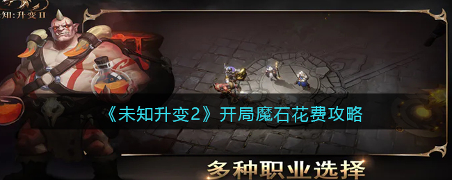 未知升变2开局魔石花费攻略