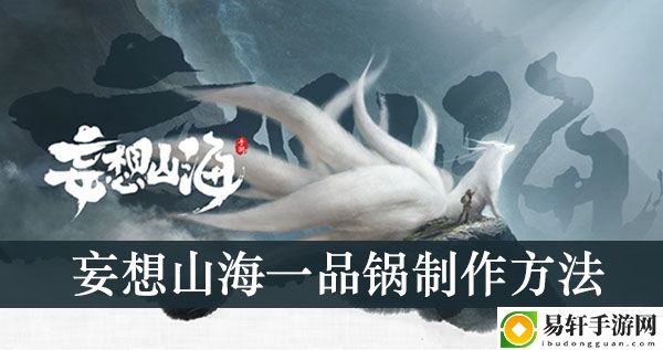 妄想山海一品锅制作方法