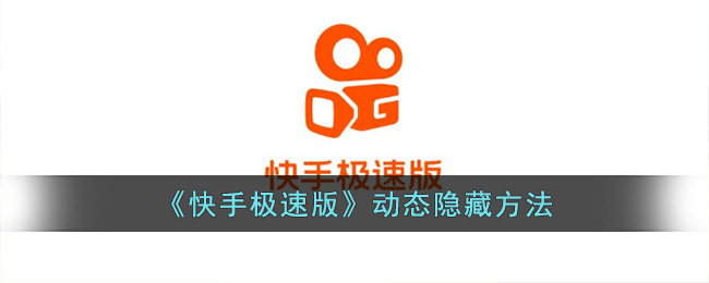 快手极速版动态隐藏方法