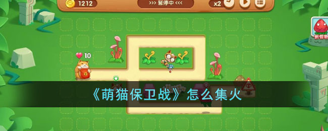 萌猫保卫战怎么集火