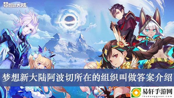 梦想新大陆阿波切所在的组织叫做答案介绍