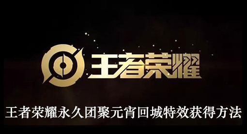 王者荣耀永久团聚元宵回城特效获得方法