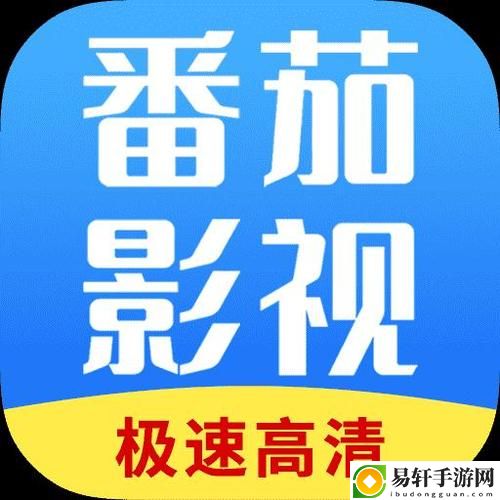  番茄影视大全在线观看免费版：观影体验的新选择