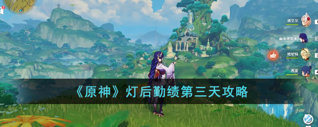 原神灯后勤绩第三天攻略