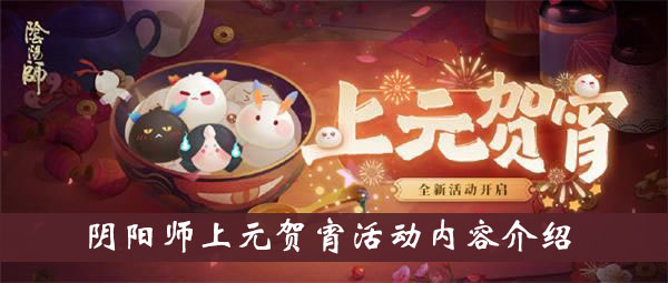 阴阳师上元贺宵活动内容介绍