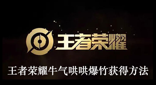 王者荣耀牛气哄哄爆竹获得方法
