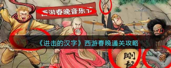 进击的汉字西游春晚找出12个与音乐相关的东西通关攻略