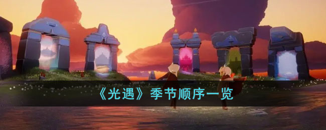 光遇季节顺序一览