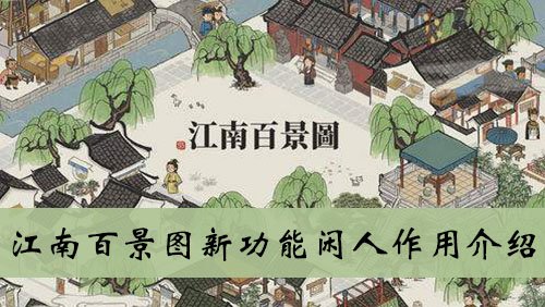 江南百景图新功能闲人作用介绍
