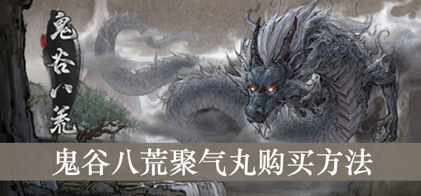 鬼谷八荒聚气丸购买方法