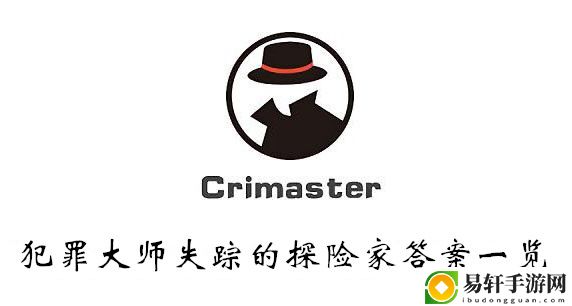 犯罪大师失踪的探险家答案一览
