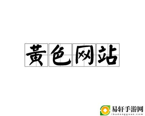 免费网站成人视频网站上线，网友热议：新平台的前景与挑战