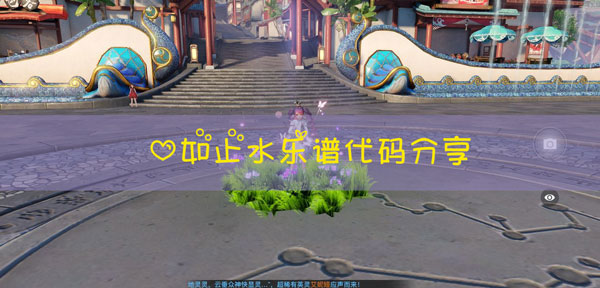 天谕手游心如止水乐谱代码：游戏内最优战术推荐