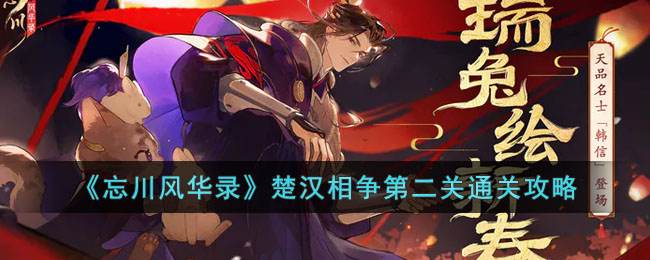 忘川风华录楚汉相争第二关通关攻略
