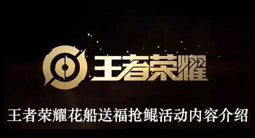 王者荣耀花船送福抢鲲活动内容介绍