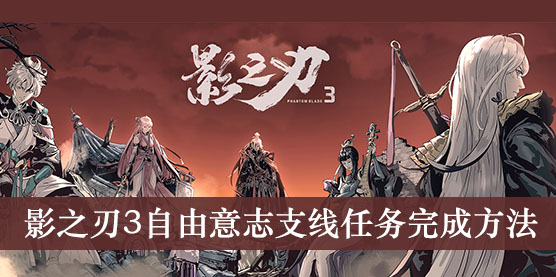 影之刃3自由意志支线任务完成方法