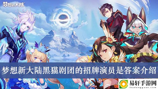 梦想新大陆黑猫剧团的招牌演员是答案介绍