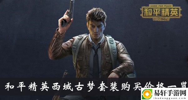和平精英西域古梦套装购买价格一览