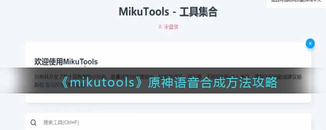 mikutools原神语音合成方法攻略