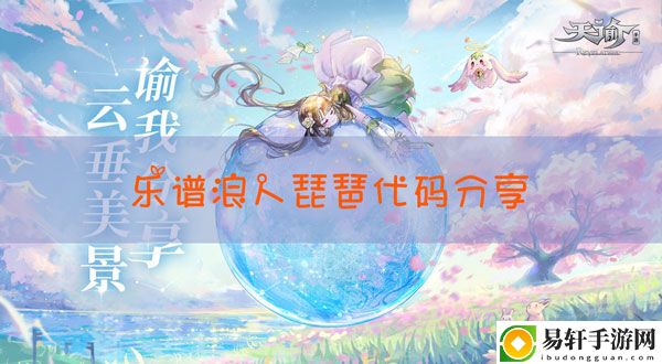天谕手游浪人琵琶乐谱代码：世界任务快速完成