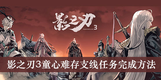 影之刃3童心难存支线任务完成方法