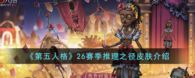 第五人格26赛季推理之径皮肤介绍