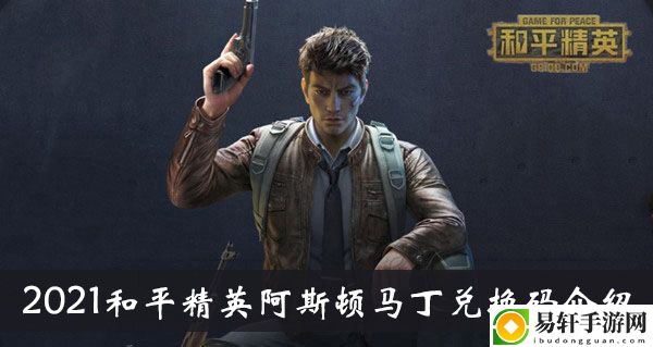 2021和平精英阿斯顿马丁兑换码介绍
