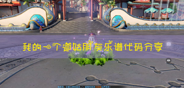 天谕手游我的一个道姑朋友乐谱代码：副本挑战与高分攻略分享