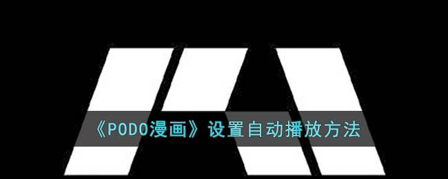 PODO漫画设置自动播放方法