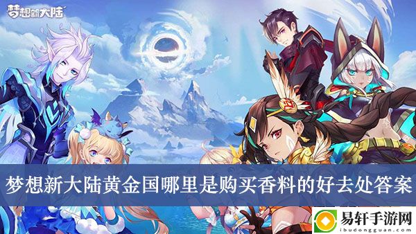 梦想新大陆黄金国哪里是购买香料的好去处答案介绍