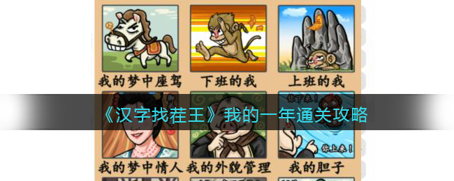 汉字找茬王我的一年选择图片放入框内通关攻略