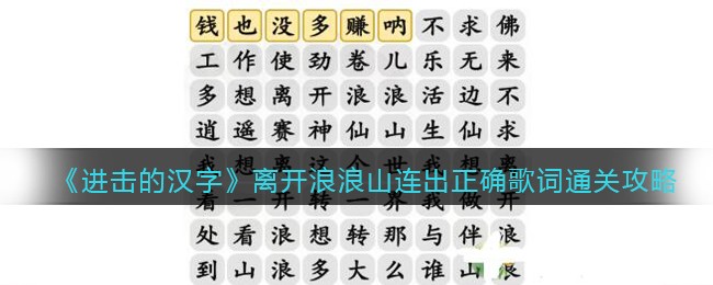 汉字找茬王离开浪浪山连出正确歌词通关攻略