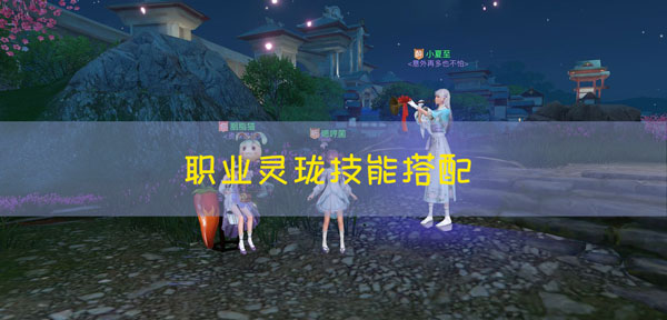 天谕手游灵珑带什么技能：社交互动关系建立