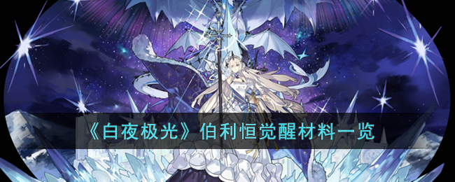 白夜极光伯利恒觉醒材料一览
