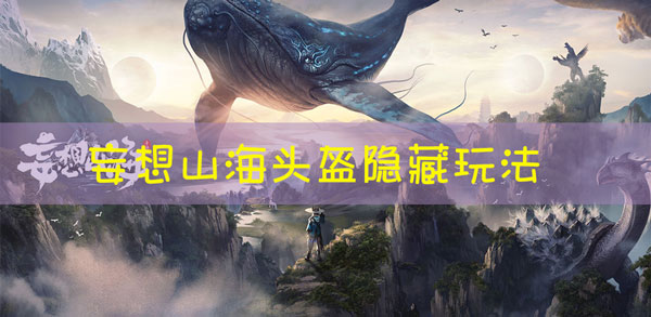 妄想山海头盔怎么隐藏：攻略教你灵活应战
