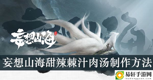 妄想山海甜辣棘汁肉汤制作方法
