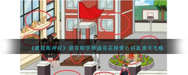 就我眼神好强哥助学帮强哥花掉爱心捐款通关攻略