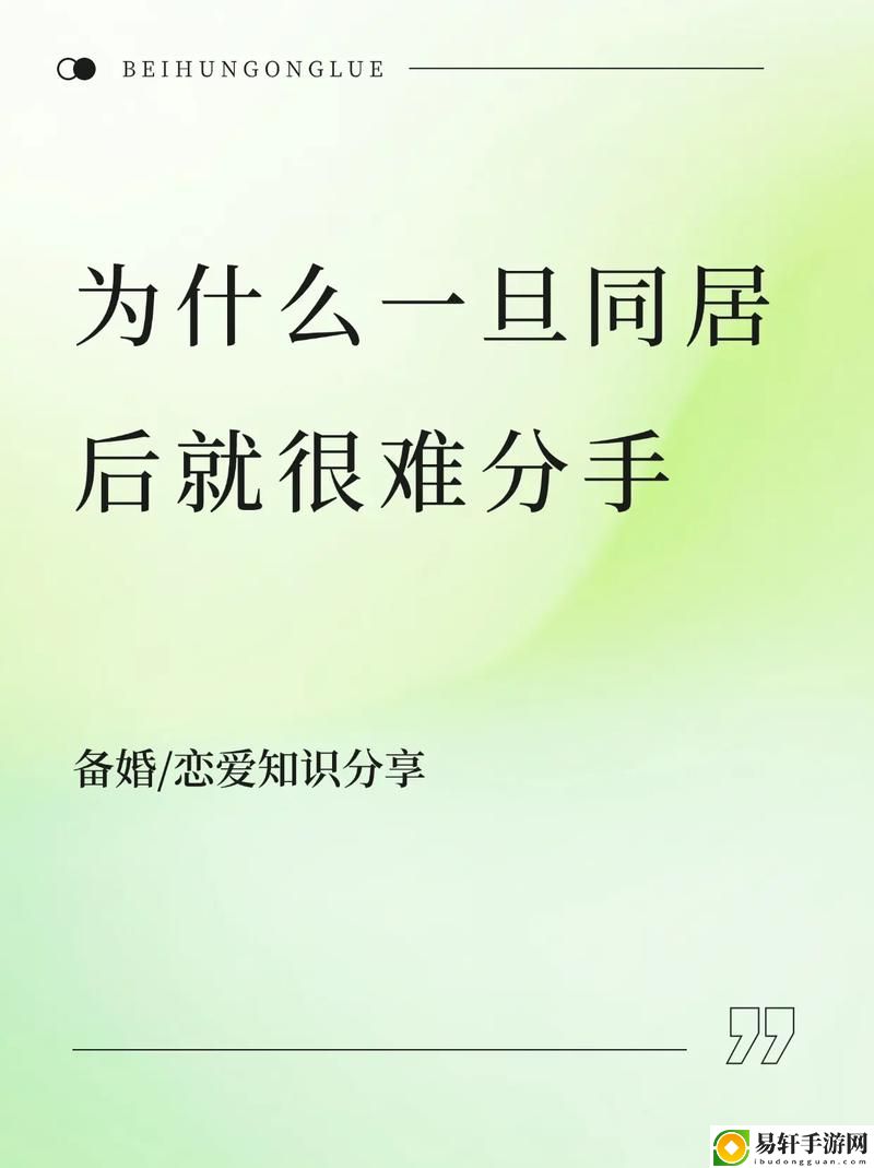 为什么一旦做过爱就很难分手火爆上线，平台：情感洞察