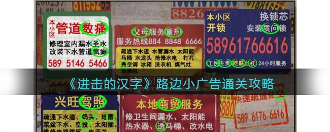 进击的汉字路边小广告通关攻略
