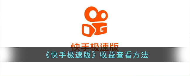 快手极速版收益查看方法