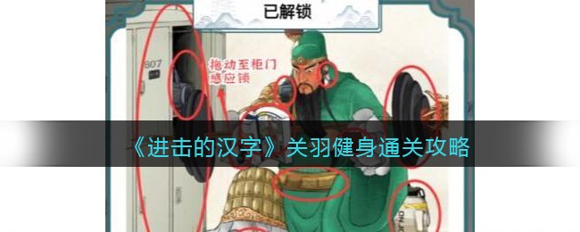 进击的汉字关羽健身12个不合理地方通关攻略