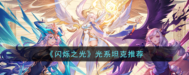 闪烁之光光系坦克推荐