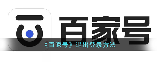 百家号退出登录方法