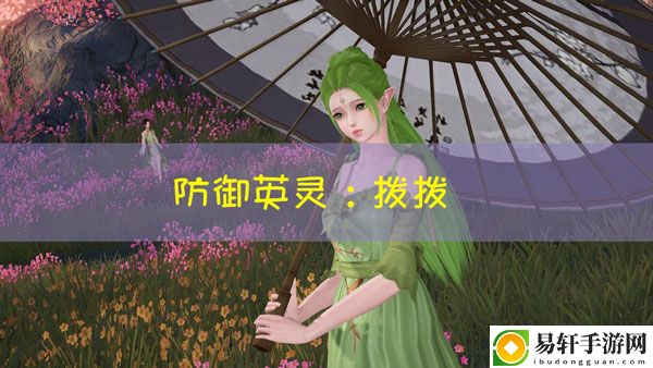 天谕手游拨拨图鉴：战斗操作优化与技巧分享