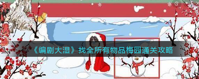 编剧大湿找全所有物品梅园通关攻略