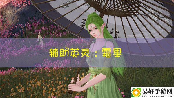 天谕手游霜果图鉴：副本难度挑战与应对策略