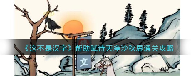 这不是汉字帮助赋诗天净沙秋思通关攻略