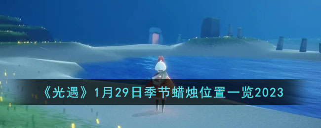 光遇1月29日季节蜡烛位置一览2023