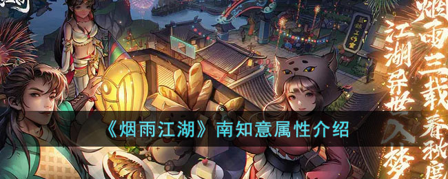 烟雨江湖南知意属性介绍